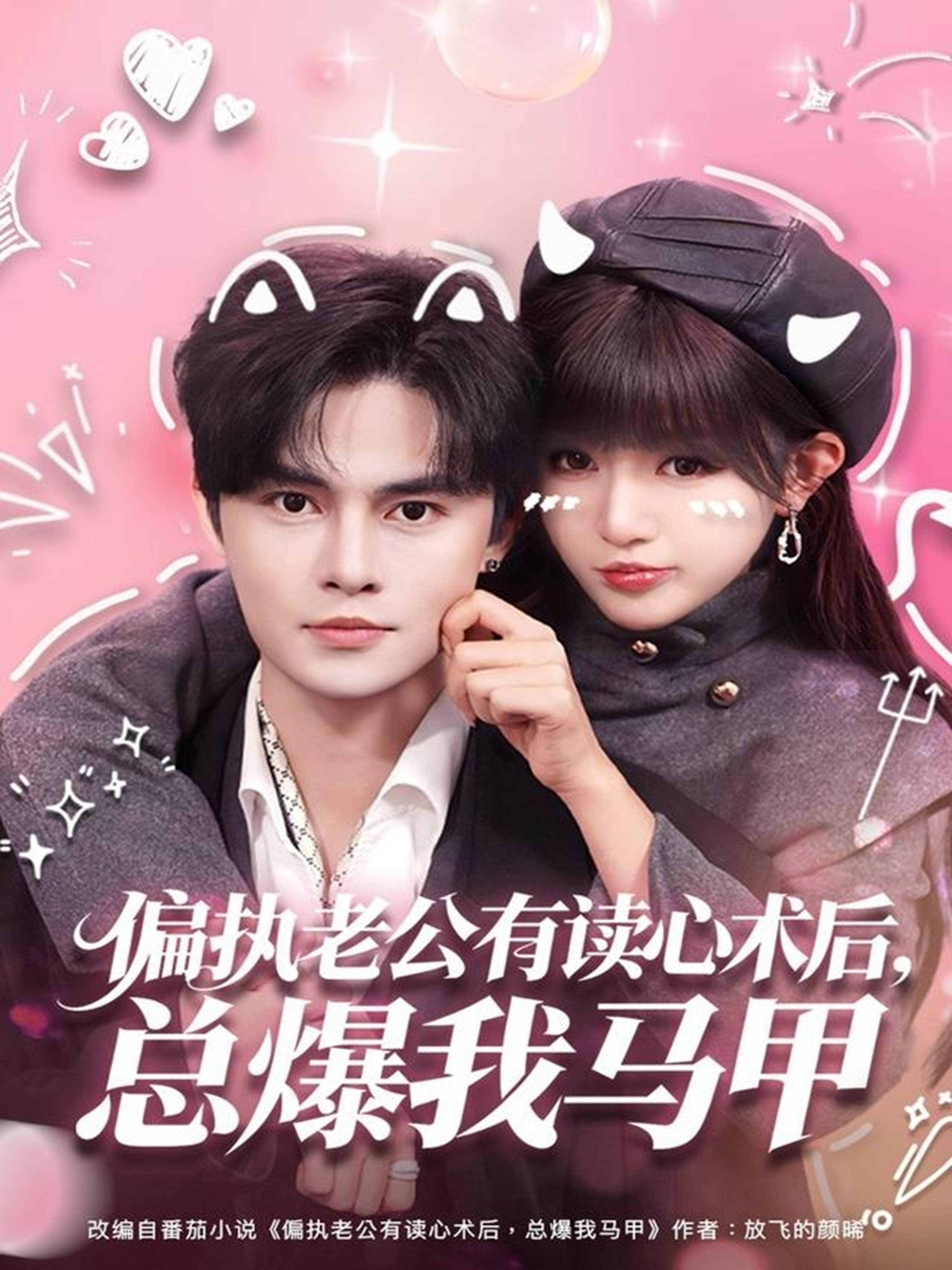 偏执老公有读心术后，总爆我马甲 第05集