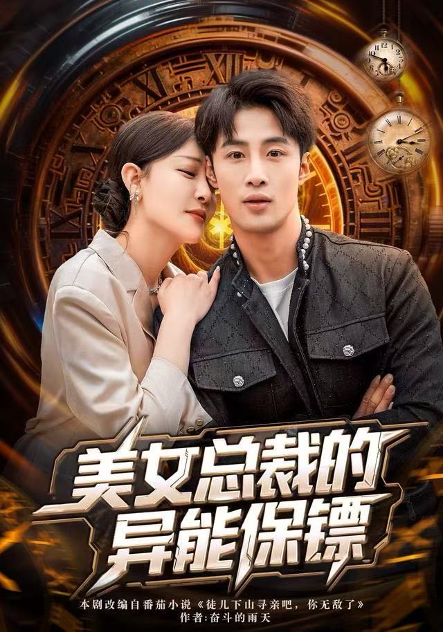 美女总裁的异能保镖 第35集