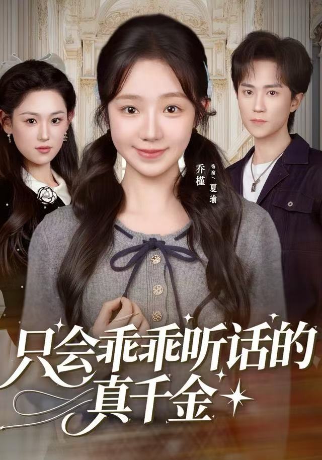 只会乖乖听话的真千金 第07集