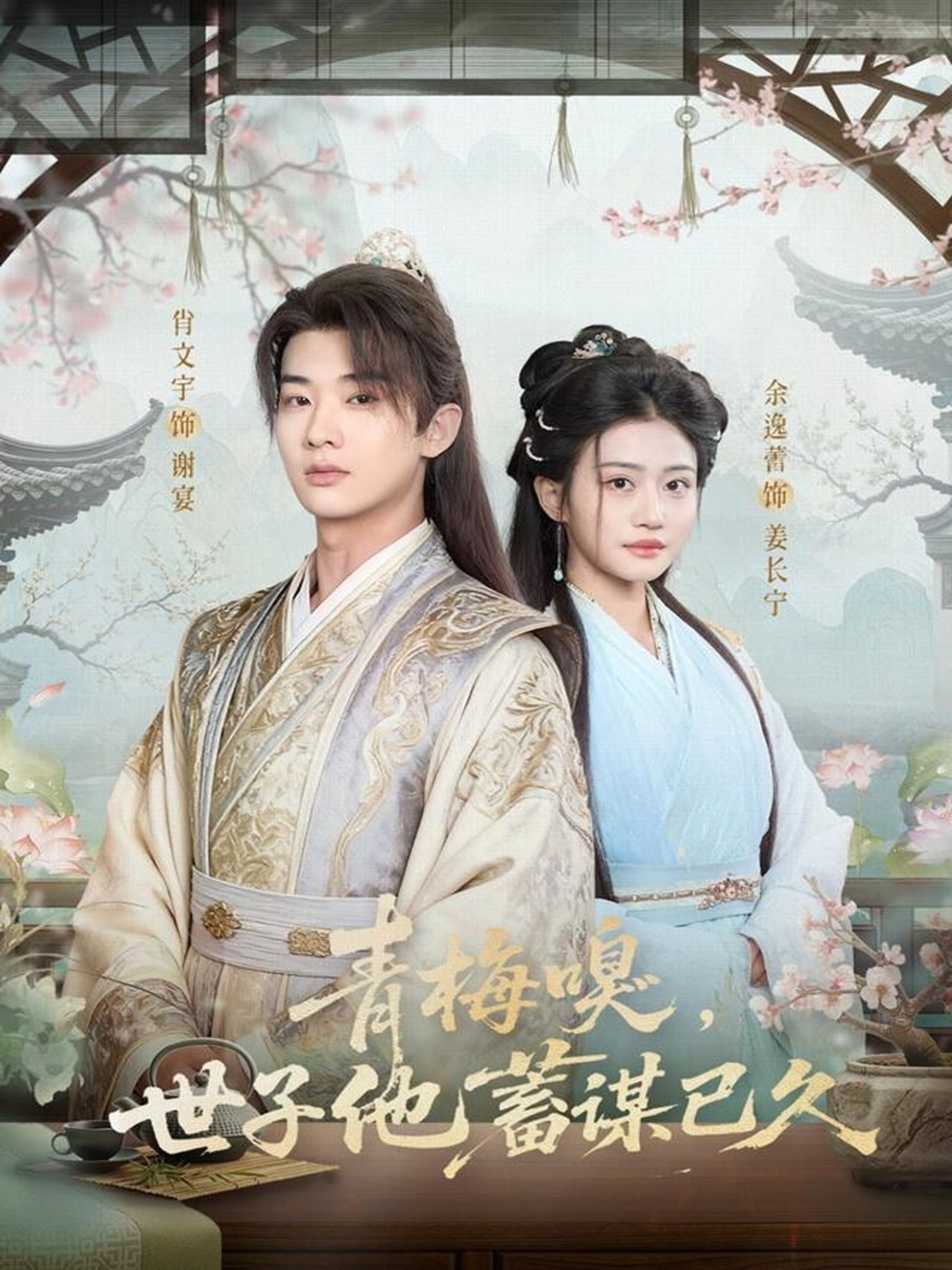 青梅嗅，世子他蓄谋已久(全集)