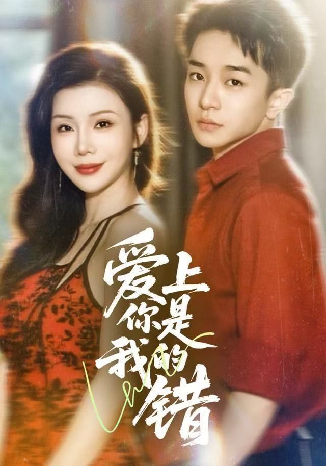 爱上你是我的错 第14集