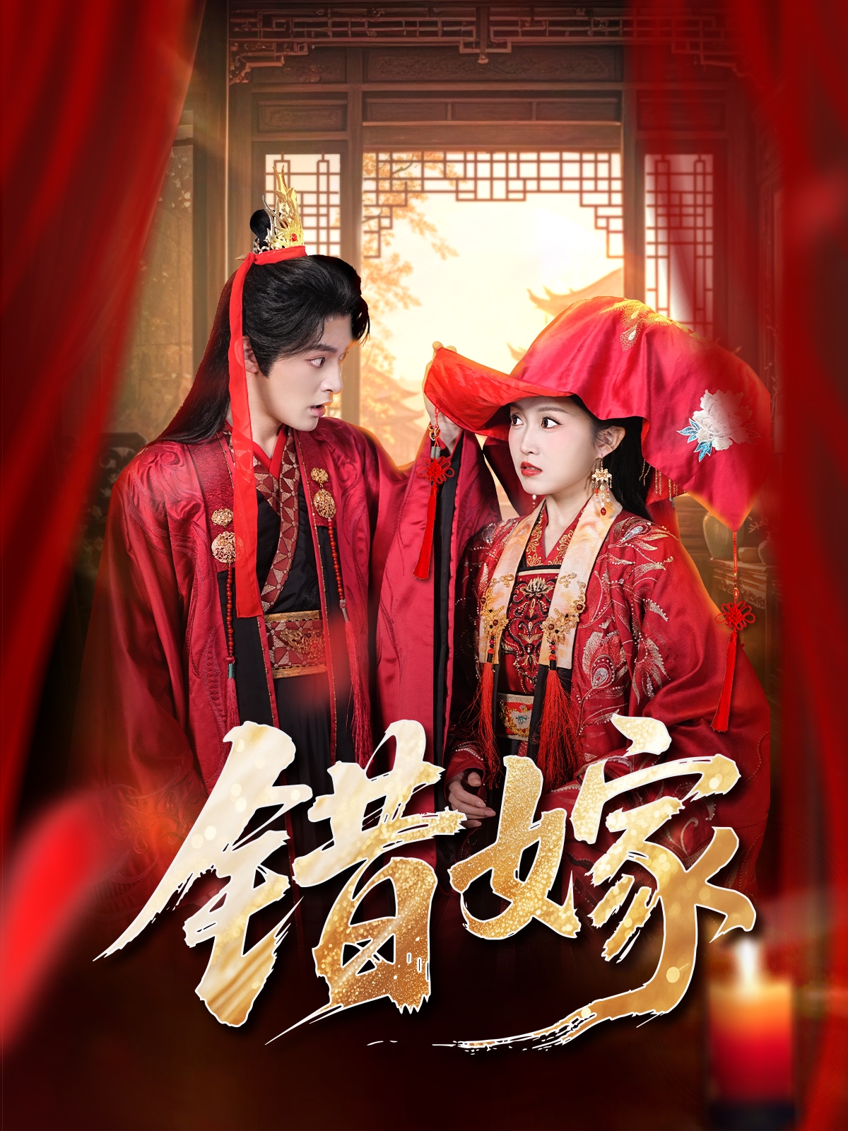 错嫁 第22集