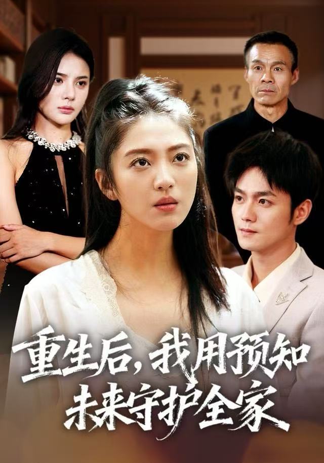重生后，我用预知未来守护全家 第31集