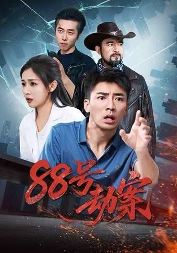 88号劫案 第31集