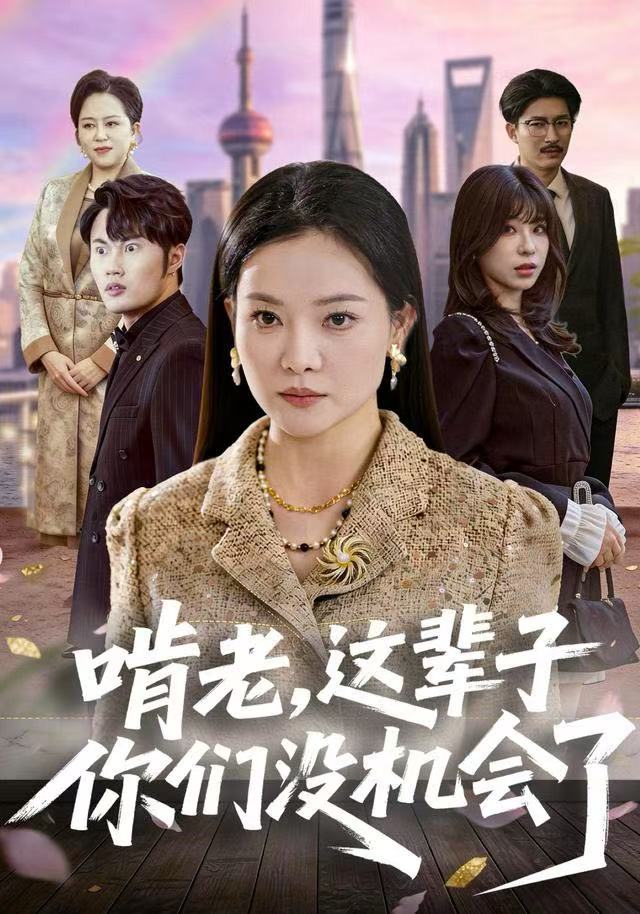 啃老，这辈子你们没机会了 第24集