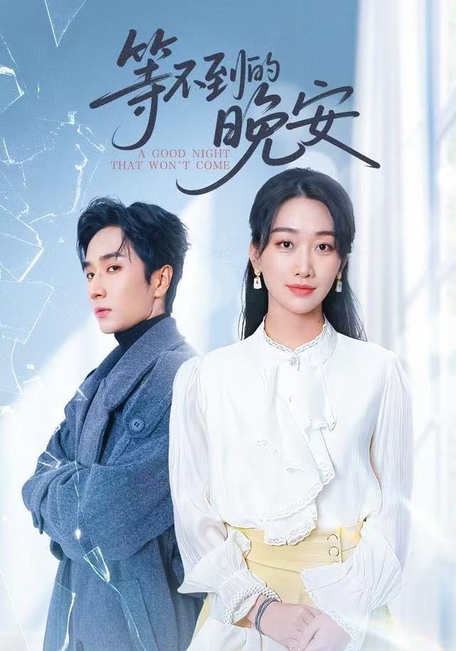 等不到的晚安 第26集