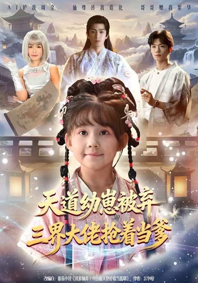 天道幼崽被弃三界大佬抢着当爹 第51集