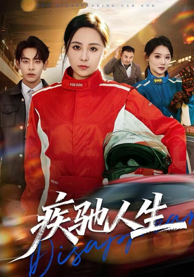 疾驰人生 第26集