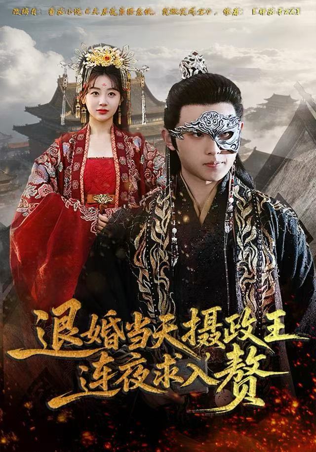 退婚当天，摄政王连夜求入赘 第63集