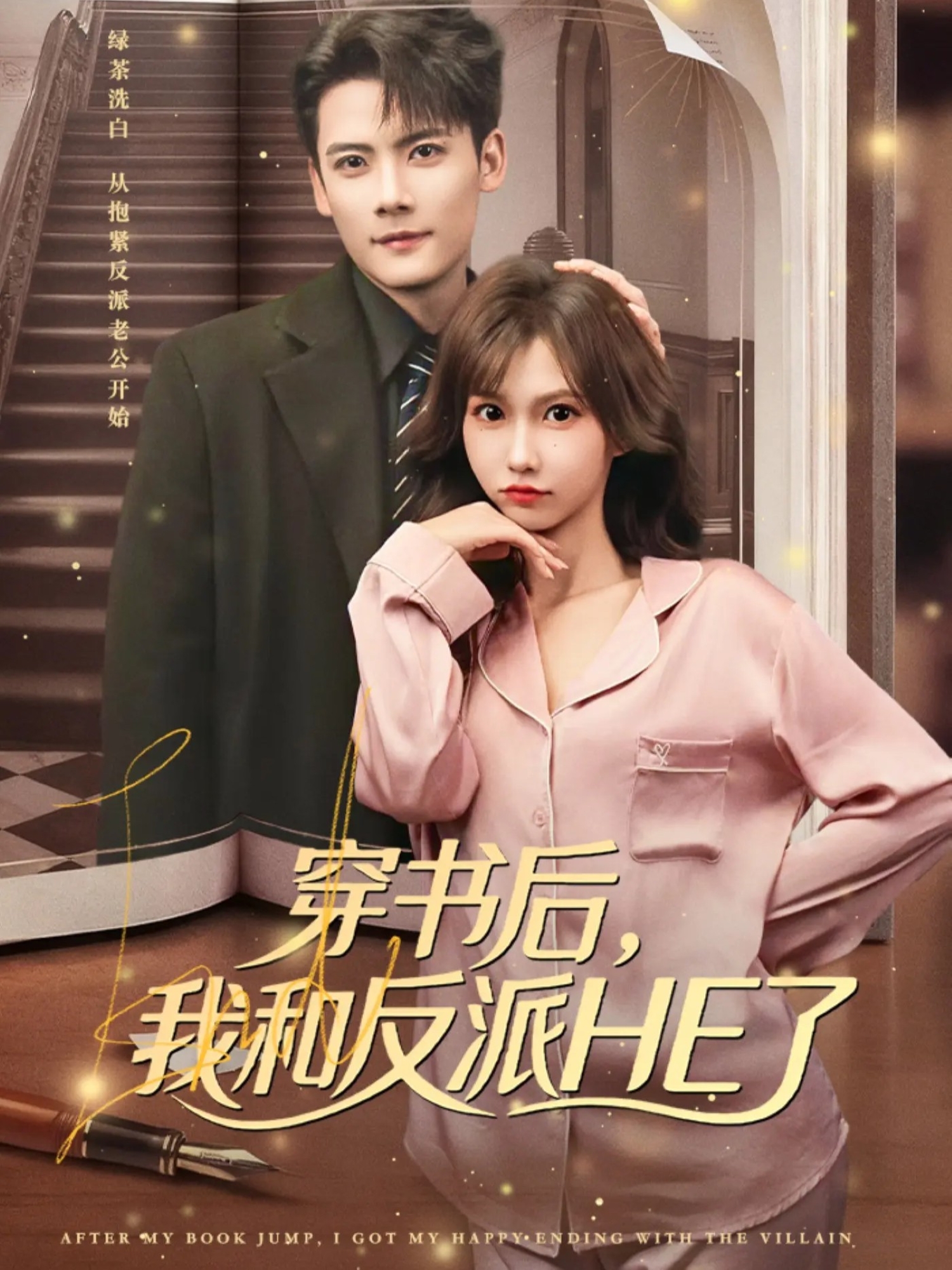 穿书后，我和反派HE了 第01集