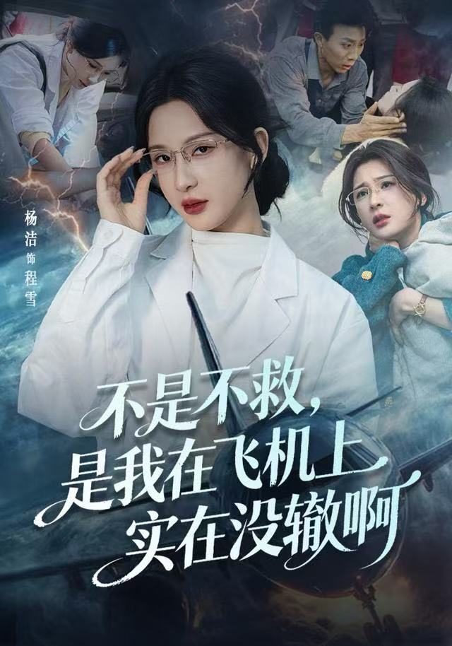 不是不救，是我在飞机上实在没辙啊(全集)