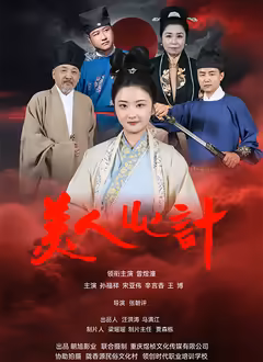 美人心计（短剧）2025(全集)
