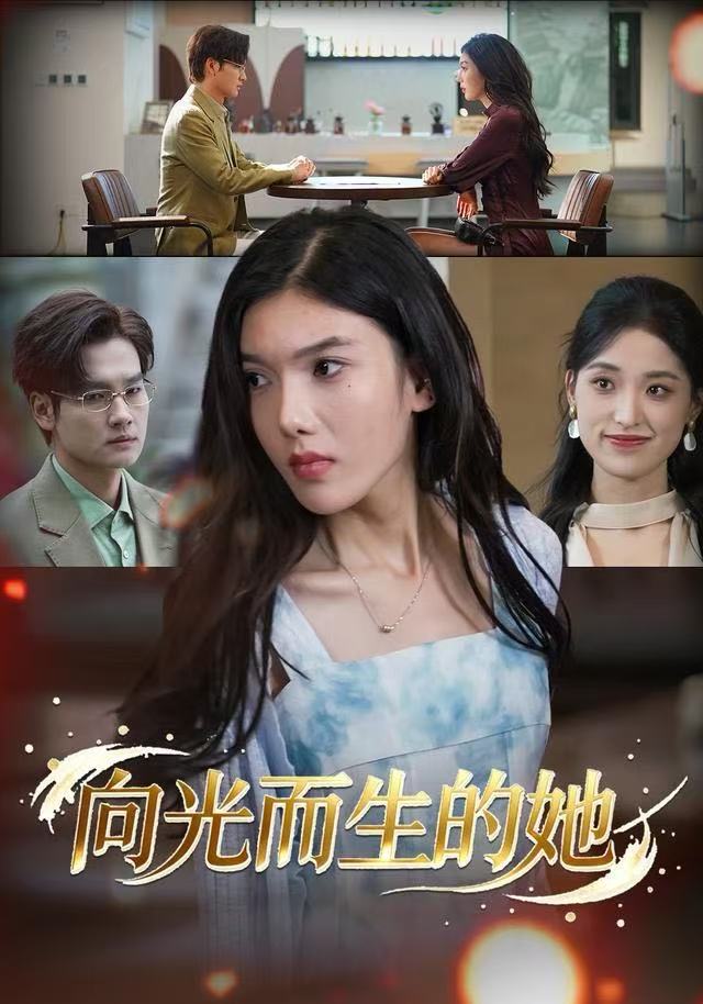向光而生的她(全集)