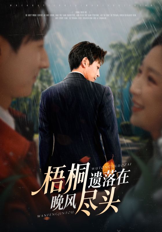 梧桐遗落在晚风尽头 第02集