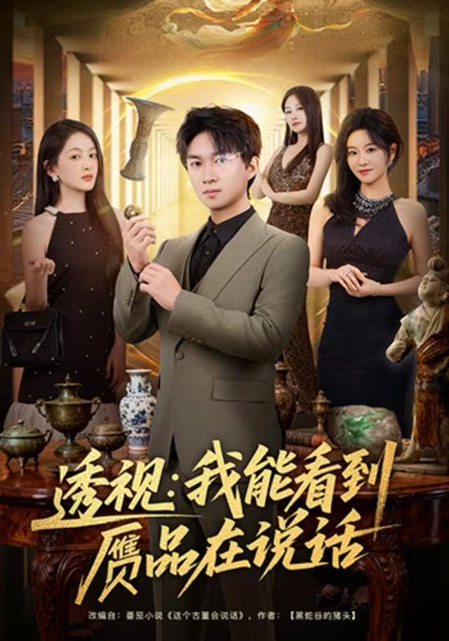 透视：我能看到赝品在说话 第41集