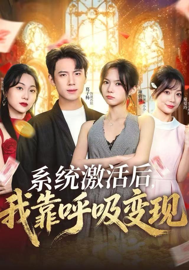 系统激活后，我靠呼吸变现 第34集