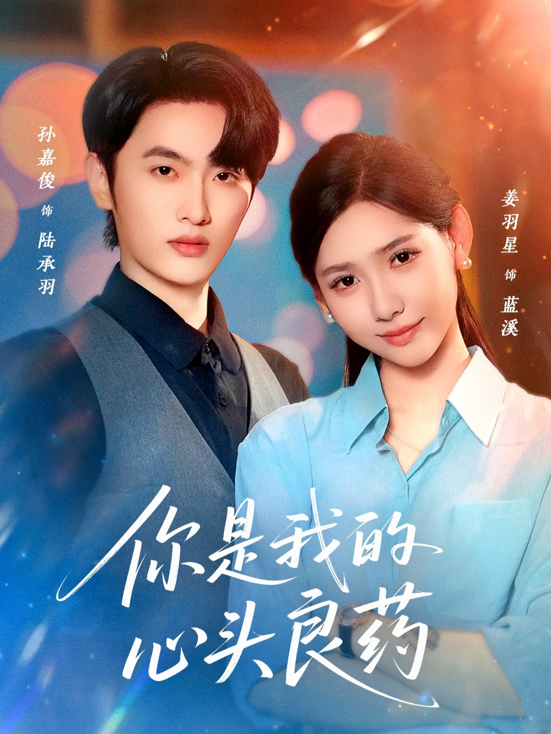 你是我的心头良药 第01集