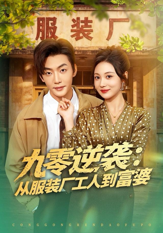 九零逆袭从服装厂工人到富婆 第01集