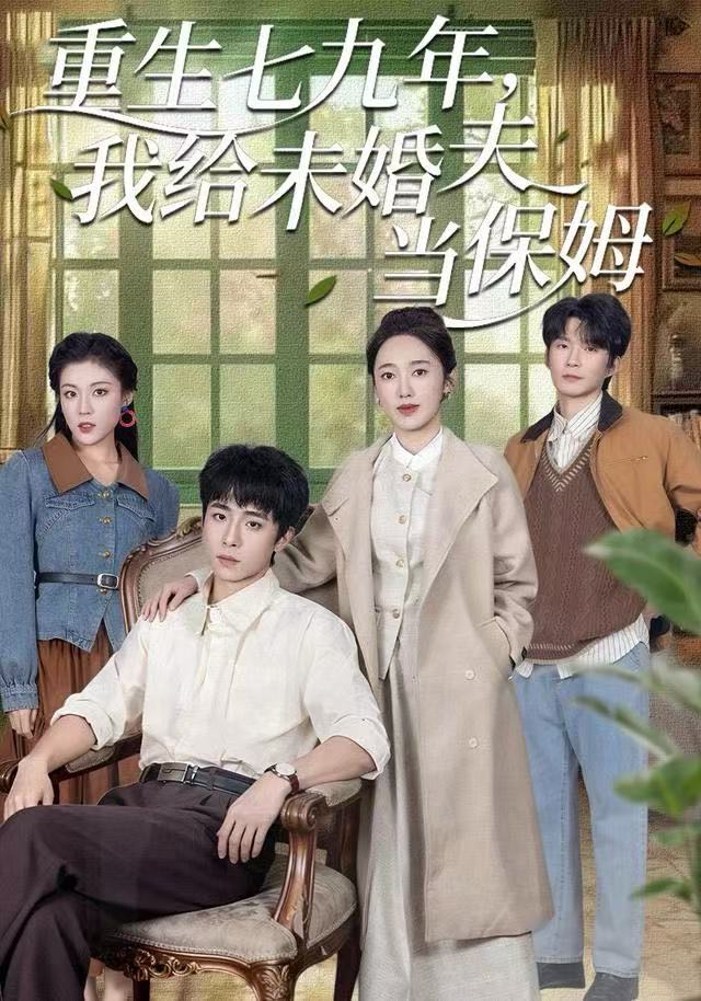 重生七九年，我给未婚夫当保姆 第04集