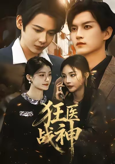 狂医战神2026 第40集