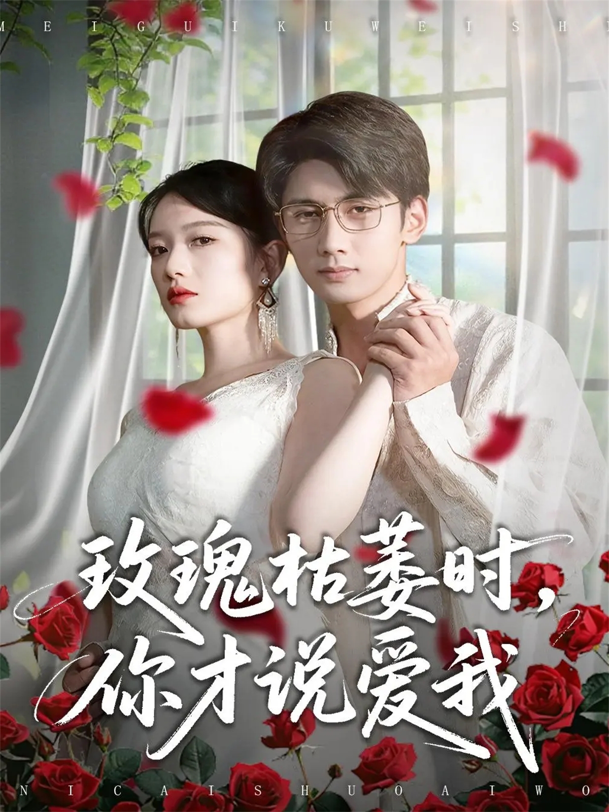 玫瑰枯萎时你才说爱我 第01集