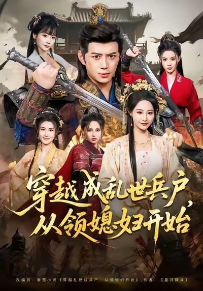 穿越成乱世兵户，从领媳妇开始 第01集