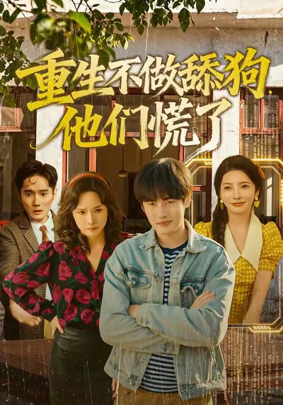 重生不做舔狗，他们慌了 第10集