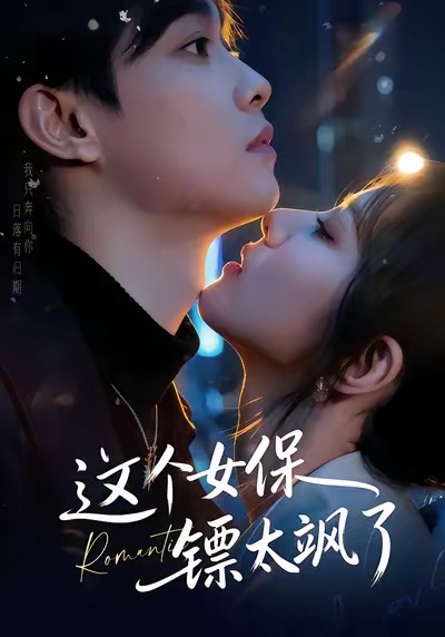 这个女保镖太飒了 第52集