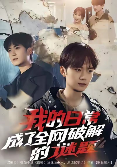 我的日常，成了全网破解的谜题 第36集