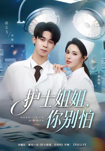 护士姐姐，你别怕(全集)