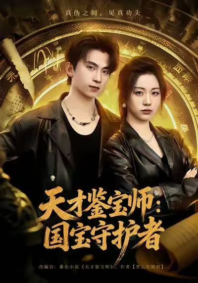 天才鉴宝师：国宝守护者 第15集