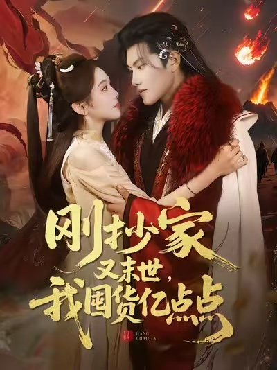 刚抄家又末世，我囤货亿点点 第01集
