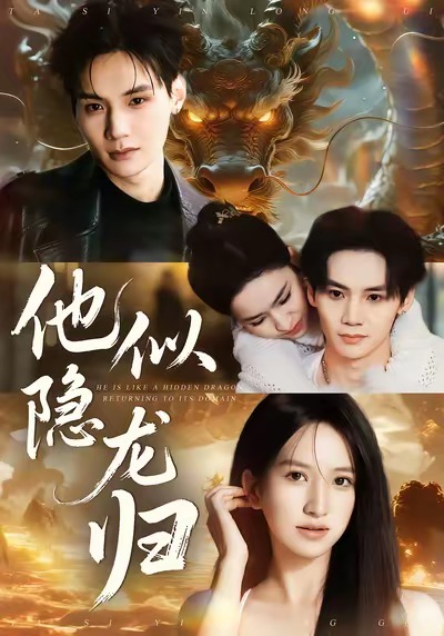 他似隐龙归 第26集