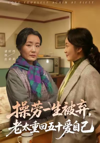 操劳一生被弃，老太重回五十爱自己 第64集