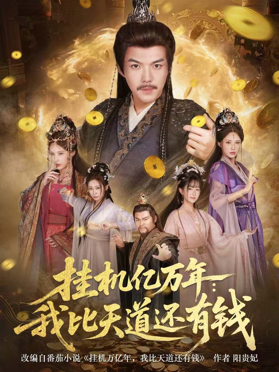 挂机亿万年：我比天道还有钱 第73集