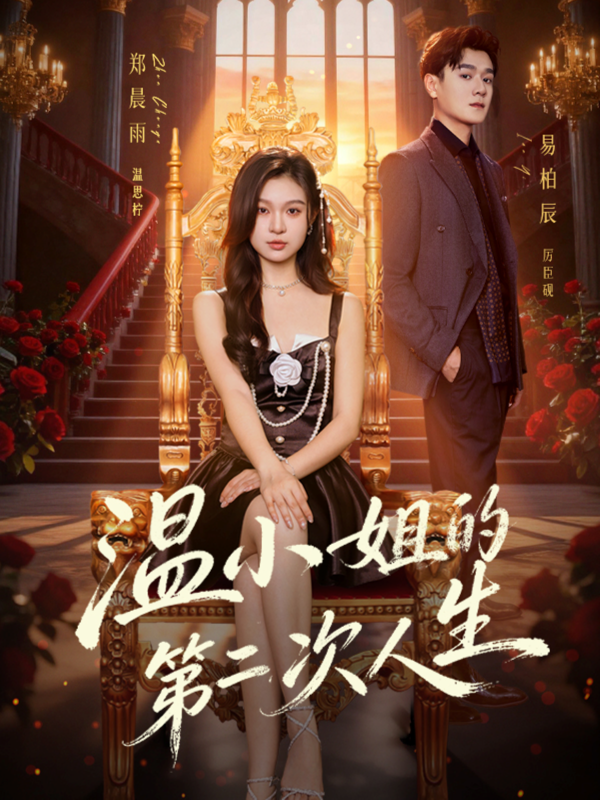 温小姐的第二次人生 第26集