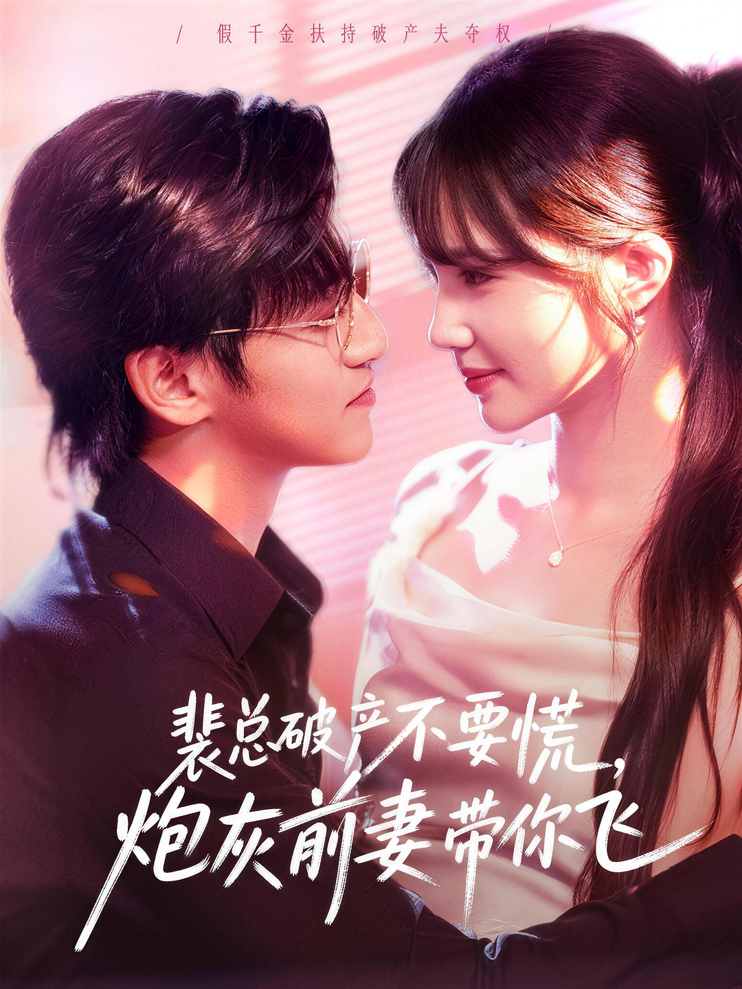 裴总破产不要慌，炮灰前妻带你飞 第01集