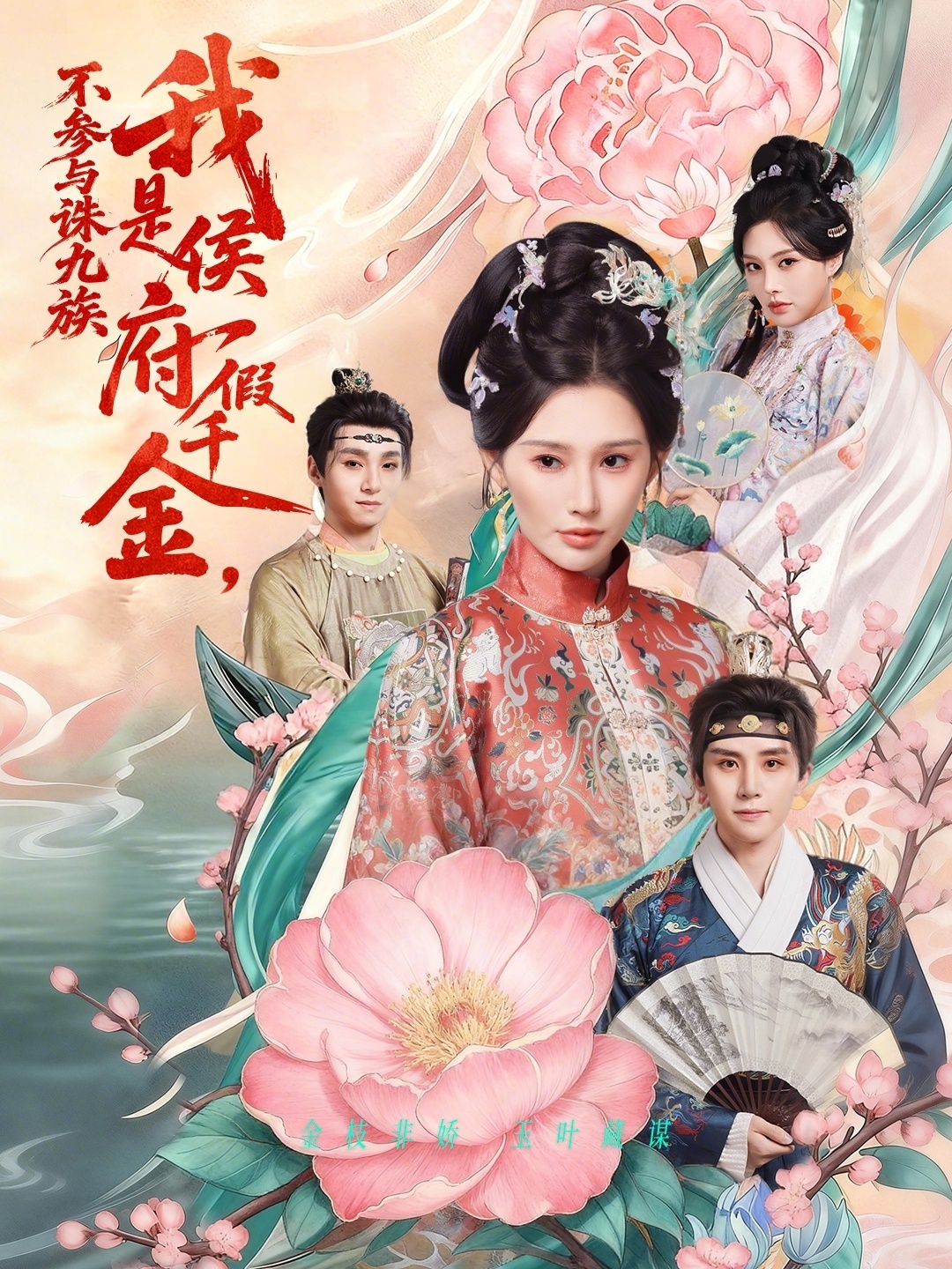 我是侯府假千金不参与诛九族(全集)