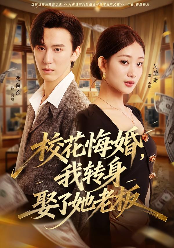 校花悔婚，我转身娶了她老板(全集)