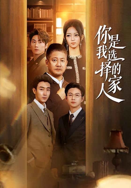 你是我选择的家人(全集)