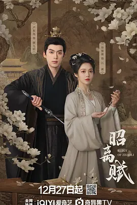 昭离赋 昭离赋第15集