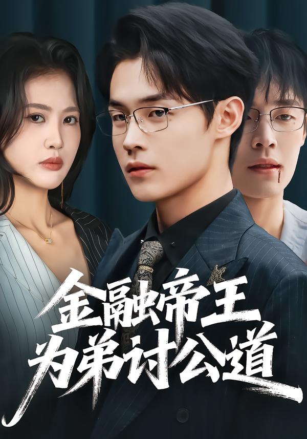 金融帝王为弟讨公道 第26集