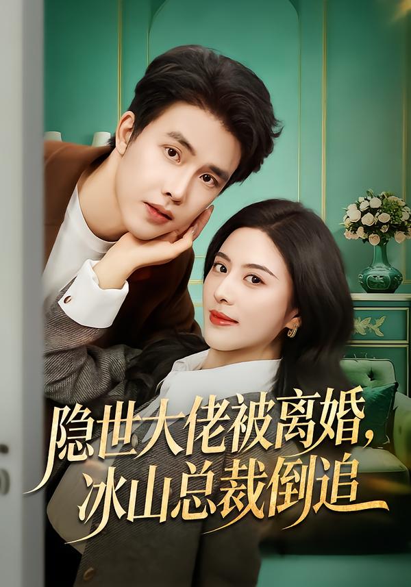 隐世大佬被离婚，冰山总裁倒追(全集)