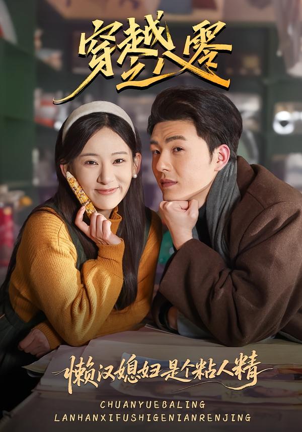 穿越之八零懒汉媳妇是个粘人精 第23集