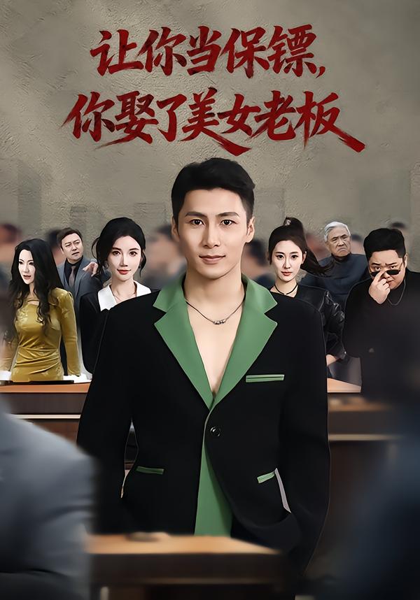 让你当保镖，你娶了美女老板(全集)