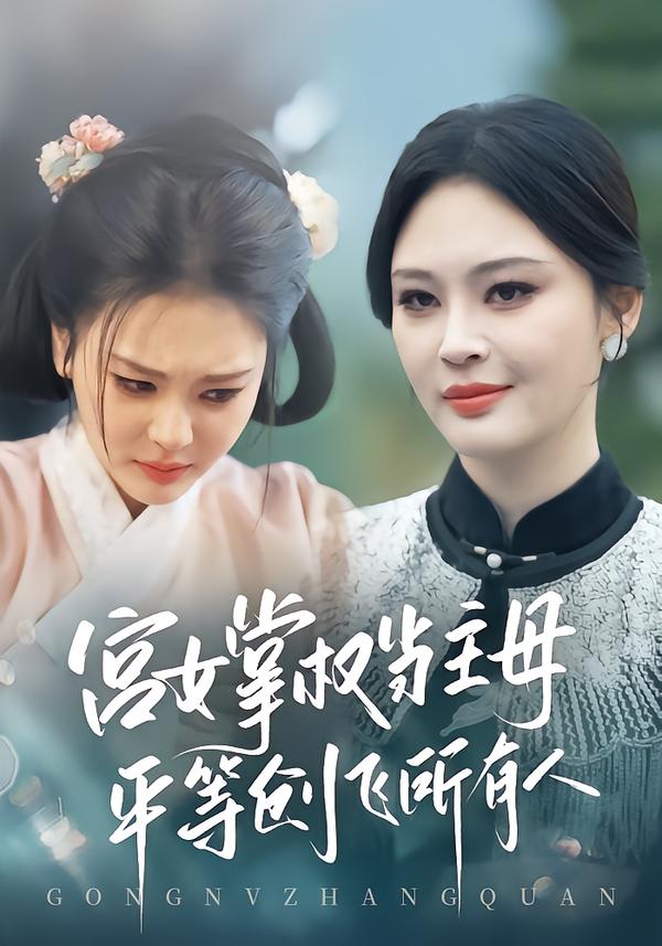 宫女掌权当主母，平等创飞所有人 第11集