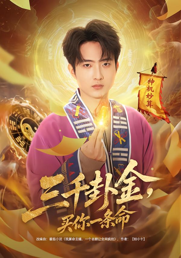 三千卦金，买你一条命 第15集