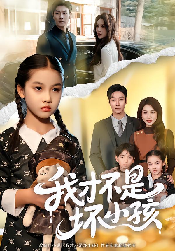 我才不是坏小孩 第17集