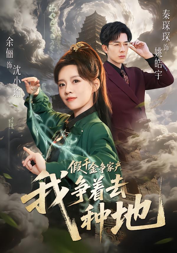 假千金争家产，我争着去种地 第23集