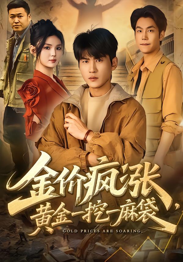 金价疯涨，黄金一挖一麻袋 第61集